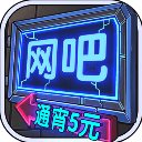 网吧帝国手机版