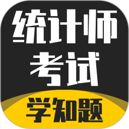 统计师考试学知题