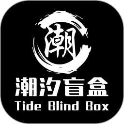 潮汐盲盒