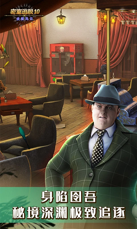 密室逃脱10侦探风云