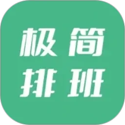 极简排班