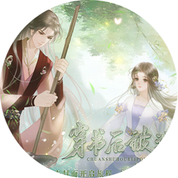 穿书后被迫种地［清软］10.27