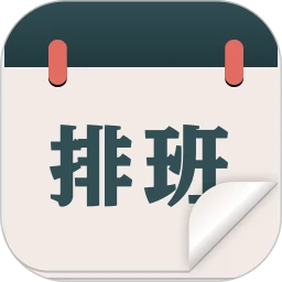 排班工作考勤表