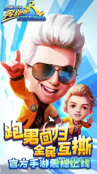 奔跑吧兄弟游戏 奔跑吧兄弟游戏