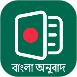 孟加拉语翻译通