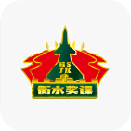 衡水奖课