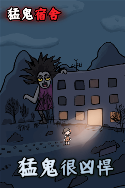 猛鬼宿舍不用登录版