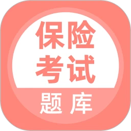保险考试题库