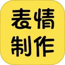 表情包制作神器