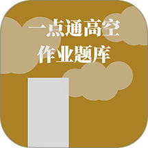 一点通高空作业题库