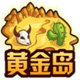 黄金岛游戏