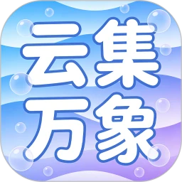 云集万象