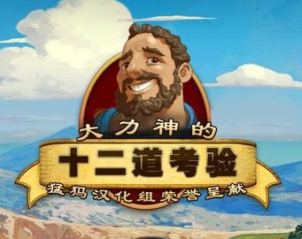 大力神的12道考验2