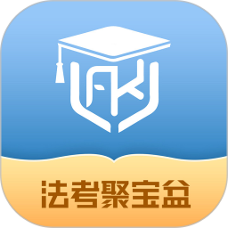 法考聚宝盆(法律职业资格考试软件) v1.0.2 安卓版