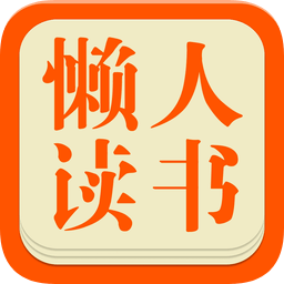 懒人读书
