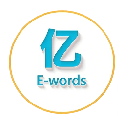 亿词