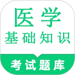 医学基础知识鸣题库