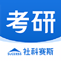 社科赛斯考研 安卓版v2.5.2