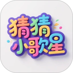 猜猜小歌星