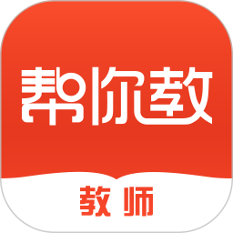 帮你教教师版(教师教学工具) v3.8.2 安卓版