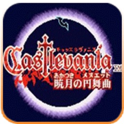 恶魔城：晓月圆舞曲(GBA)