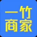一竹商家