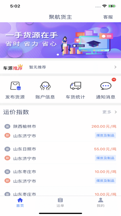 聚航智运货主端