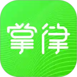 掌律律师法律咨询