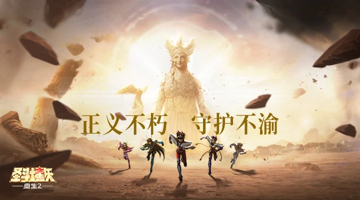 圣斗士星矢:重生2 圣斗士星矢:重生2