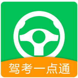 驾校一点通2022科目一模拟考试