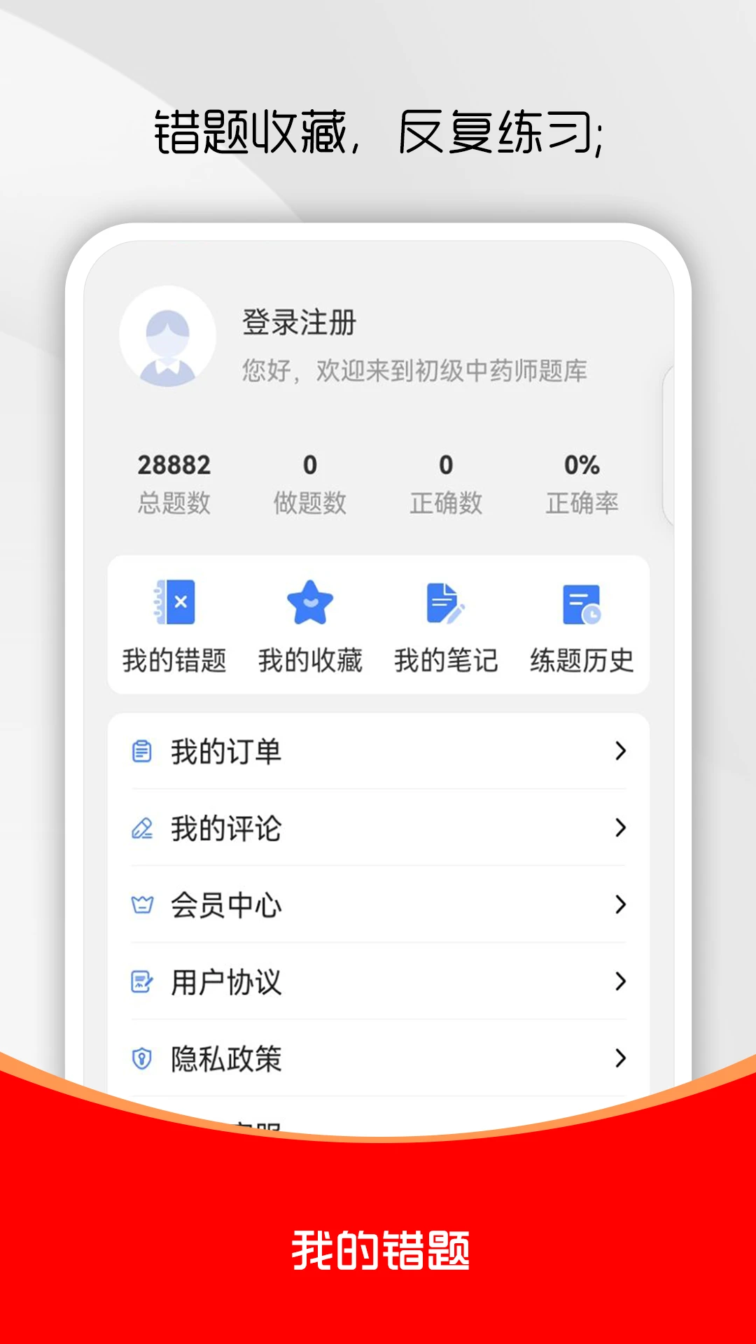 初级中药师刷题库