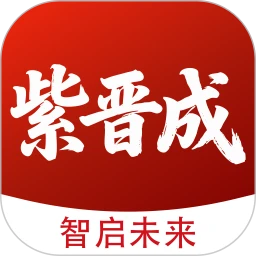 紫晋成