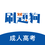 成人高考刷题狗