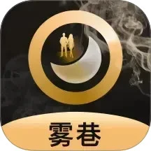 雾巷
