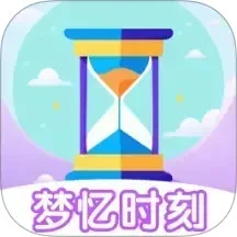 梦忆时刻