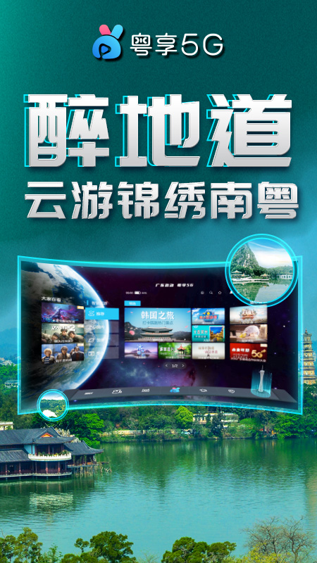 粤享5G(VR版)