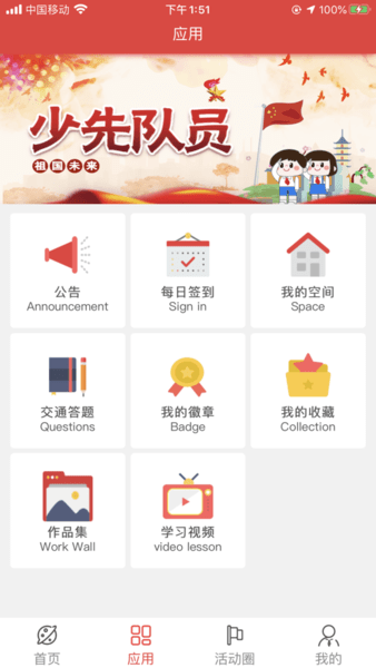 智慧少先队苹果版 智慧少先队苹果版