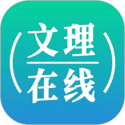 文理在线
