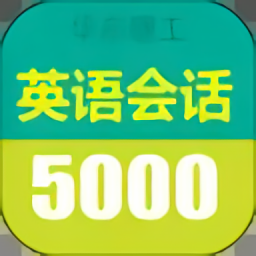 英语实用口语5000句