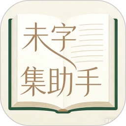 未字集助手