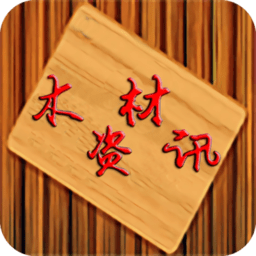 木材资讯