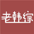 老韩综 安卓版v3.0.0
