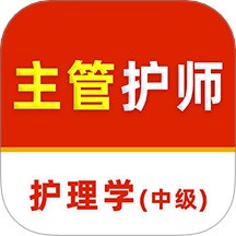 主管护师刷题库