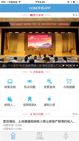 河北地税12366苹果客户端