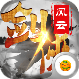 剑侠风云-无限送充值