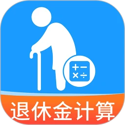 退休养老金计算帮手