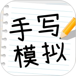 手写模拟王