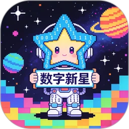 数字新星