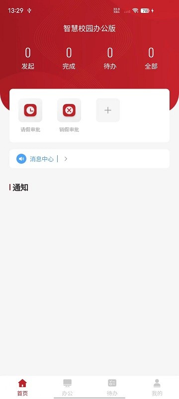 智慧学工办公系统