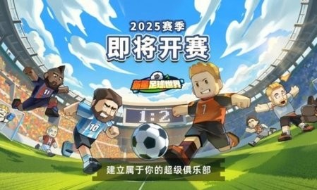 新星足球世界(Taptap测试版)